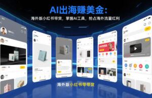 AI出海賺美金：海外版小红书带货，掌握AI工具，抢占海外流量红利(更新2026)-川川创富网