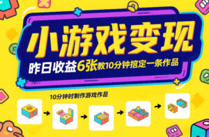 小游戏变现，昨日收益6张！游戏发行计划教你10分钟搞定一条作品-川川创富网