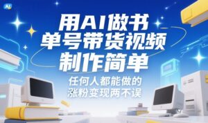 用AI做书单号带货视频，制作简单，任何人都能做的，涨粉变现两不误-川川创富网