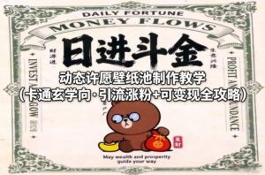 动态许愿壁纸池制作教学(卡通玄学向·引流涨粉+可变现全攻略)-川川创富网