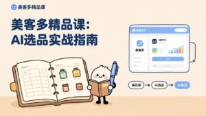 AI+美客多精品课，工具实操、数据选品、AI优化，新手也能快速上手，月入5000+美元-川川创富网