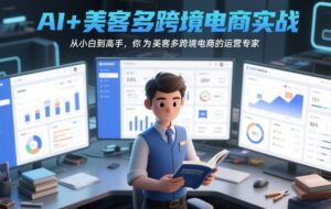 AI+美客多跨境电商实战，从小白到高手，你也可以成为美客多跨境电商的运营专家-川川创富网