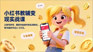 小红书教辅变现实战课，从账号养号、爆款内容创作到私域转化，单月盈利可达2-5万元-川川创富网