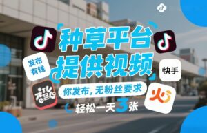 种草平台提供视频，你发布，无粉丝要求，发布就有钱，轻松一天3张+【揭秘】-川川创富网