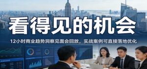 2026看得见的机会，12小时商业趋势洞察见面会回放，实战案例可直接落地优化-川川创富网