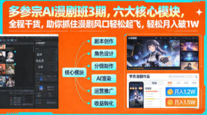 多参宗AI漫剧班3期，六大核心模块，全程干货，助你抓住漫剧风口轻松起飞，轻松月入破1W+(更新)-川川创富网