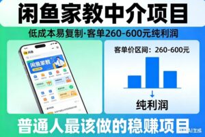 闲鱼家教中介项目，低成本易复制，客单260-600不等纯利润，这才是普通人最该做的稳賺项目-川川创富网