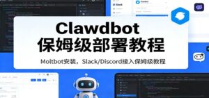 Clawdbot保姆级部署教程：Moltbot安装，Slack/Discord接入零基础入门一步到位-川川创富网