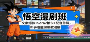悟空漫剧班：文案爆款+Sora2抽卡+配音剪辑，新手也能做爆款漫剧-川川创富网