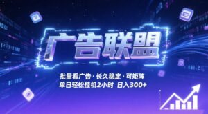 广告联盟全自动掘金，无需人工自动批量看广告，单窗口最高收益30+可矩阵月入1W+【揭秘】-川川创富网