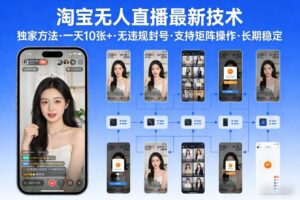 淘宝无人直播【最新技术】，独家方法，一天搞10张+，无违规封号，支持矩阵操作，长期稳定【内部揭秘】-川川创富网