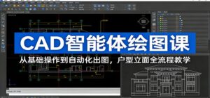 CAD智能体绘图课：从基础操作到自动化出图，户型立面全流程教学-川川创富网