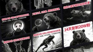 情绪放大镜-动物心理学爆款短视频课，文案公式、AI生图、多平台变现，14天复制20W粉-川川创富网