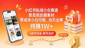 小红书私域小众赛道，售卖朋友圈素材，零成本小白可做，当天出单，月入1W+-川川创富网
