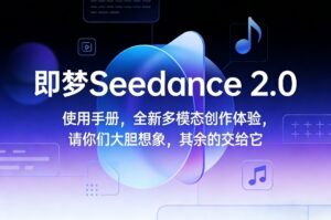 即梦Seedance 2.0使用手册,全新多模态创作体验,请你们大胆想象,其余的交给它-川川创富网