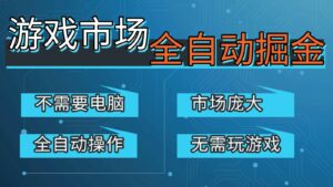 游戏交易平台自动掘金，手机即可完成所有操作，稳定每日300+【开年重磅升级】-川川创富网