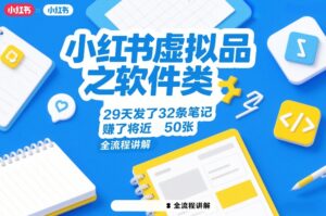 小红书虚拟品之软件类,29天发了32条笔记,賺了将近50张,全流程讲解-川川创富网