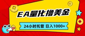 EA黄金量化，24小时不间断撸美金，小白轻松入手，日入1000-川川创富网