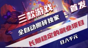 三款游戏全自动搬砖独家首发，日入1K，全自动无需人工操作，长期稳定的副业项目【揭秘】-川川创富网