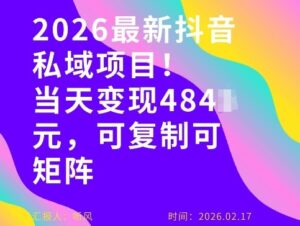 26年最新抖音私域玩法，当天变现4张+，可复制可粘贴，新手小白可做-川川创富网