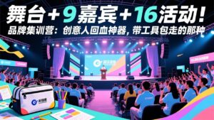 舞台 + 9 嘉宾 + 16 活动！品牌集训营：创意人回血神器，带工具包走的那种-川川创富网