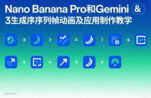 Nano Banana Pro和Gemini 3生成序列帧动画及应用制作教学-川川创富网