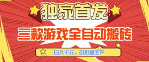 【独家首发】三款游戏全自动搬砖，日入1K+，可批量生产，小白也能做【揭秘】-川川创富网
