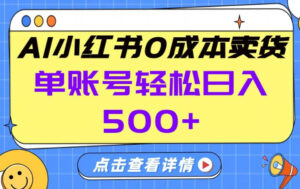 26年做小红书卖货就对了,完全托管AI，单账号保底日入5张+【揭秘】-川川创富网