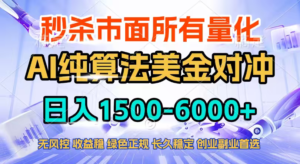 2026全网首发黑马项目，AI美金算法对冲，日入2000-6000+，稳定长效0风险，彻底告别996四工资…-川川创富网