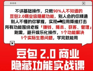 豆包2.0商业隐藏功能实战课2026,1个功能解决1个实际生意问题,学完就能用-川川创富网
