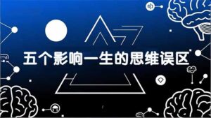 付费文章:五个影响一生的思维误区,基于数十万人数据提炼,看懂少走十年弯路-川川创富网