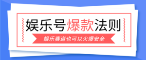 娱乐号爆文深度拆解“安全”爆款秘籍，新手也能轻松上手写单篇10万+-川川创富网