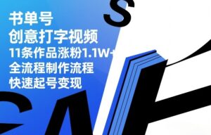 书单号创意打字视频,11条作品涨粉1.1W+,全流程制作流程,快速起号变现-川川创富网