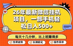 26年最新微信挂G项目，每天十多分钟就够了，一部手机，轻松日入5张【揭秘】-川川创富网