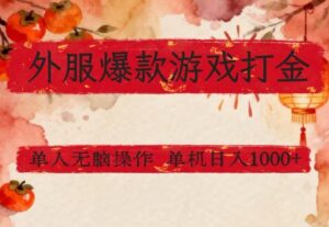 外服爆款游戏打金思路,单人即可无脑操作,收益看得见,单机每天稳定1k+【揭秘】-川川创富网