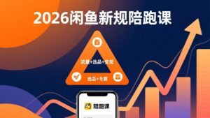 2026闲鱼高阶陪跑课全新上线,带你吃透新规玩转选品流量,从零搭建稳定变现盈利体系-川川创富网