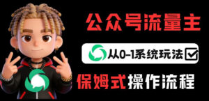 公众号流量主变现从0-1系统玩法，月入5k+-川川创富网