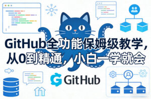 GitHub全功能保姆级教学，从0到精通，小白一学就会-川川创富网