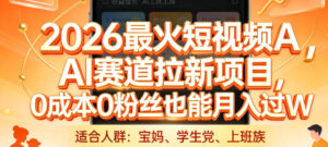 2026最火短视频AI赛道拉新项目，0成本0粉丝也能月入过1W【揭秘】-川川创富网
