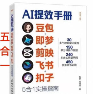 AI提效手册-豆包即梦剪映飞书扣子,5合1精讲实操指南,30+常见职场案例拿来即用-川川创富网