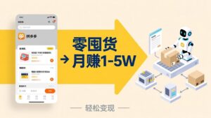 不用囤货不用跑单！拼多多虚拟玩法，机器人管理发货和客服，帮你月赚 1-5W-川川创富网