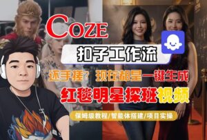 Coze智能体工作流一键生成“红毯明星探班合影“短视频，全流程保姆级教学-川川创富网
