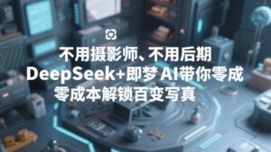 不用摄影师、不用后期，DeepSeek+即梦AI带你零成本解锁百变写真！-川川创富网