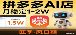 开一家拼多多AI店,月稳定1-2W,目前旺季,风口期!-川川创富网