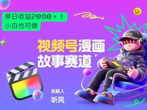 2026黑马项目！视频号漫画故事赛道，单日变现多张，新手小白也可做！-川川创富网