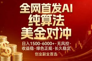 全网首发项目！AI美金算法对冲，日入2000-6000+，稳定长效0风险，彻底告别996，创业、副业逆…-川川创富网