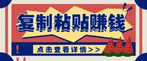 零门槛零成本复制粘贴赚钱项目，评论区留言评论即可轻松日赚取100+-川川创富网