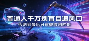 付费文章《通人千万别盲目追风口》否则到最后只有被收割的份-川川创富网