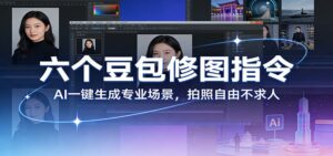 六个豆包修图指令：AI 一键生成专业场景，拍照自由不求人-川川创富网