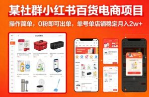 某社群小红书百货电商项目，操作简单，0粉即可出单，单号单店铺稳定月入2w+-川川创富网